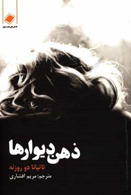 ذهن دیوارها