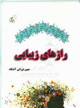 رازهای زیبایی