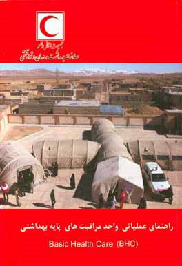 راهنمای عملیاتی واحد مراقبت‌های پایه بهداشتی = (Basic Health Car (BHC