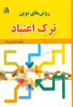 روش‌های نوین ترک اعتیاد