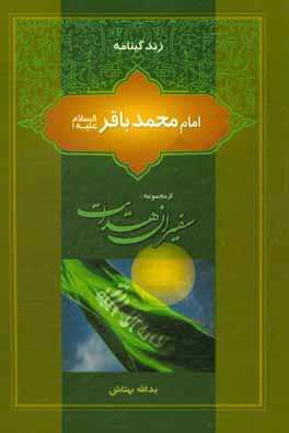 زندگینامه امام باقر (ع)