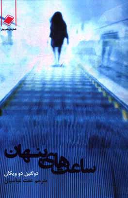 ساعت‌های پنهان