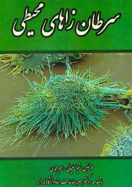 سرطان‌زاهای محیطی