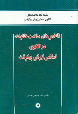 شاخص‌های سلامت خانواده در الگوی اسلامی ایرانی پیشرفت