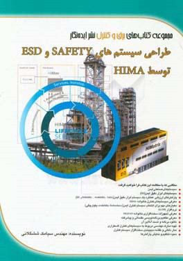 طراحی سیستم‌های SAFETY و ESD توسط HIMA