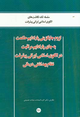 لزوم جایگزینی پارادایم حکمت به جای پارادایم مراقبت در الگوی اسلامی ایرانی پیشرفت نظام بهداشتی درمانی