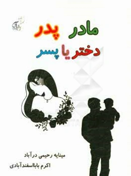 مادر، پدر دختر یا پسر