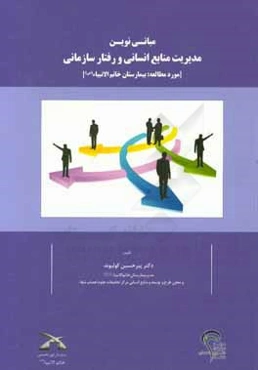 مبانی نوین مدیریت منابع انسانی و رفتار سازمانی (مورد مطالعه: بیمارستان خاتم‌الانبیاء (ص))