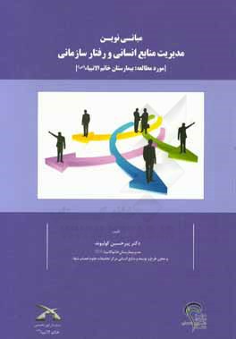 مبانی نوین مدیریت منابع انسانی و رفتار سازمانی (مورد مطالعه: بیمارستان خاتم‌الانبیاء (ص))