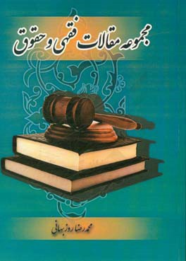 مجموعه مقالات فقهی و حقوق شامل: 1 - جایگاه فقهی و حقوقی ارتداد از دیدگاه مذاهب خمسه ...