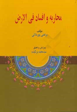 محاربه و افساد فی الارض