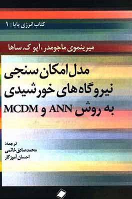 مدل امکان‌سنجی نیروگاه‌های خورشیدی با روش ANN و MCDM