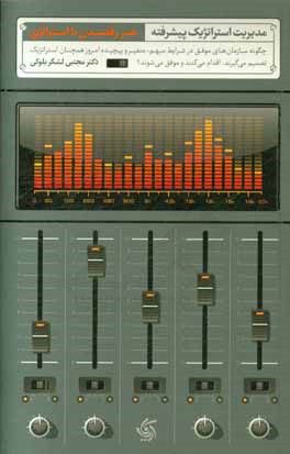 مدیریت استراتژیک پیشرفته هنر رقصیدن با استراتژی: چگونه سازمان ها در شرایط پیچیده و مبهم، همچنان استراتژیک می اندیشم و اقدام می کنند و موفق می شوند؟