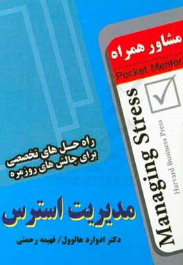 مدیریت استرس (راه‌حل‌های تخصصی برای چالش‌های روزمره)