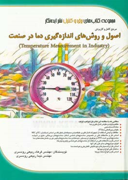 مرجع کامل و کاربردی اصول و روش‌های اندازه‌گیری دما در صنعت (Temperature measurement in industry)