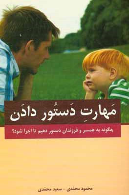 مهارت دستور دادن: چگونه به همسر و فرزندان دستور دهیم تا اجرا شود؟