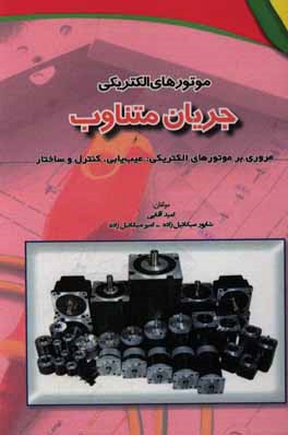 موتورهای الکتریکی جریان متناوب: مروری بر موتورهای الکتریکی: عیب‌یابی، کنترل و ساختار