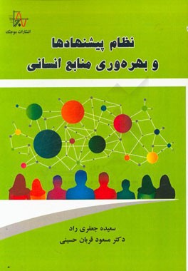 نظام پیشنهادها و بهره‌وری منابع انسانی