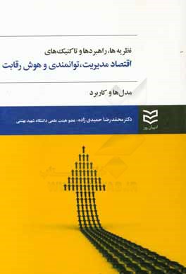 نظریه‌ها، راهبردها و تاکتیک‌های اقتصاد مدیریت، توانمندی و هوش رقابت: مدل‌ها و کاربرد