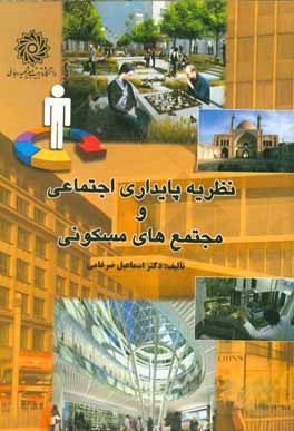 نظریه پایداری اجتماعی و مجتمع‌های مسکونی