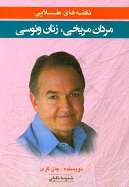 نکته‌های طلایی مردان مریخی، زنان ونوسی