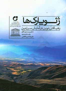 ژئوپارك‌ها: رهيافتي نوين در آمايش سرزمين
