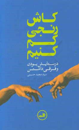 کاش رنجی کم کنیم: در ستایش بودن و فرقی داشتن