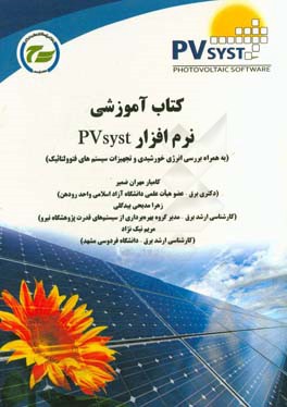کتاب آموزشی نرم‌افزار پی وی سیست (PVsyst) (به همراه بررسی انرژی خورشیدی و تجهیزات سیستم‌های فتوولتائیک)