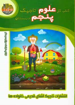 کتاب کار علوم تاجیک: پنجم دبستان