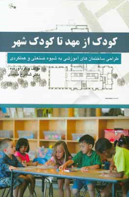 کودک از مهد تا کودک شهر و طراحی ساختمان‌های آموزشی به شیوه‌ی صنعتی و عملکردی