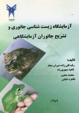 آزمایشگاه زیست‌شناسی جانوری و تشریح جانوران آزمایشگاهی