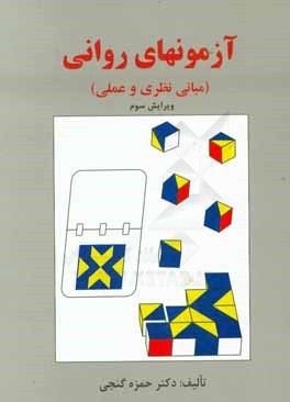 آزمونهای روانی (مبانی نظری و عملی)