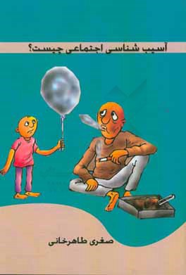 آسیب‌شناسی اجتماعی چیست؟