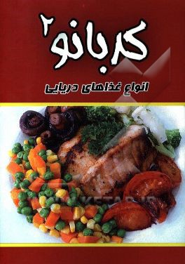 آشپزي كدبانو 2:  غذاهاي دريايي