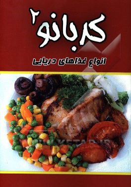 آشپزي كدبانو 2:  غذاهاي دريايي