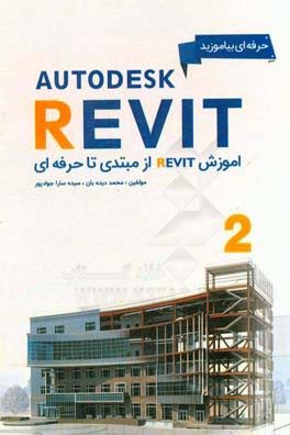 آموزش Revit از مبتدي تا حرفه‌اي (2)