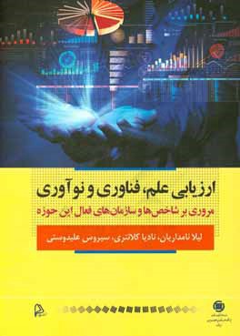 ارزیابی علم، فناوری و نوآوری: مروری بر شاخص‌ها و سازمان‌های فعال این حوزه