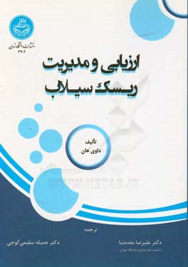 ارزیابی و مدیریت ریسک سیلاب