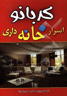 اسرار خانه‌داری کدبانو