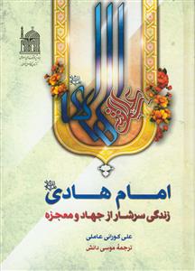 امام هادی (ع) زندگی سرشار از جهاد و معجزه