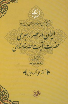 ایران در عصر رهبری حضرت آیت‌الله خامنه‌ای: بخش اول (1368 - 1376)