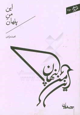 این من پنهان