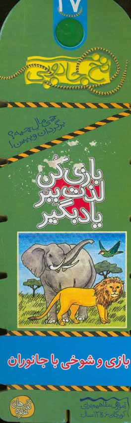 بازی و شوخی با جانوران