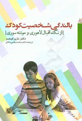 بالندگی شخصیت کودک از نگاه اقبال لاهوری و مونته سوری