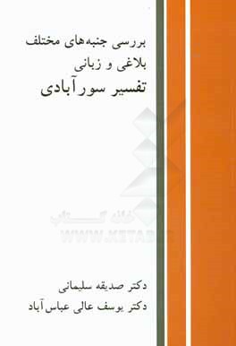 بررسی جنبه‌های مختلف بلاغی و زبانی تفسیر سورآبادی ابوبکر عتیق نیشابوری