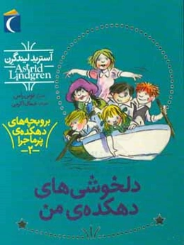 بر و بچه‌های دهکده‌ی پرماجرا (2): دلخوشی‌های دهکده‌ی من