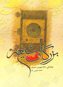 بزرگان شيعه 6: 1351 الي 1370 هجري