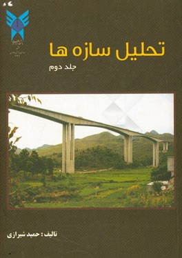 تحلیل سازه‌ها