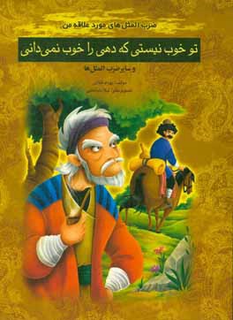 تو خوب نیستی که دهی را خوب نمی‌دانی