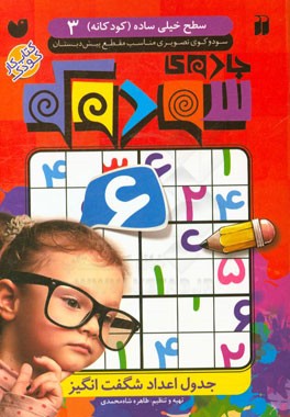 جادوی سودوکو: جدول اعداد شگفت‌انگیز: سطح خیلی ساده (کودکانه) سودوکوی تصویری مناسب مقطع پیش‌دبستان